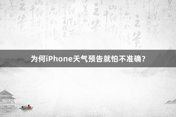 为何iPhone天气预告就怕不准确？