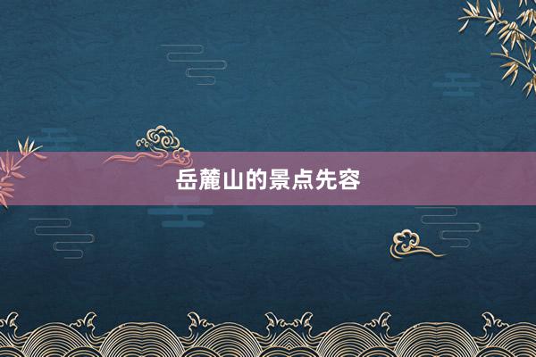 岳麓山的景点先容