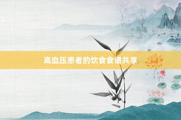 高血压患者的饮食食谱共享