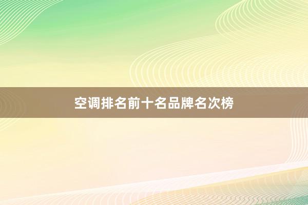 空调排名前十名品牌名次榜