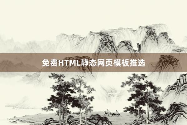 免费HTML静态网页模板推选