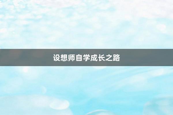 设想师自学成长之路