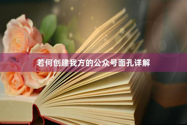 若何创建我方的公众号面孔详解