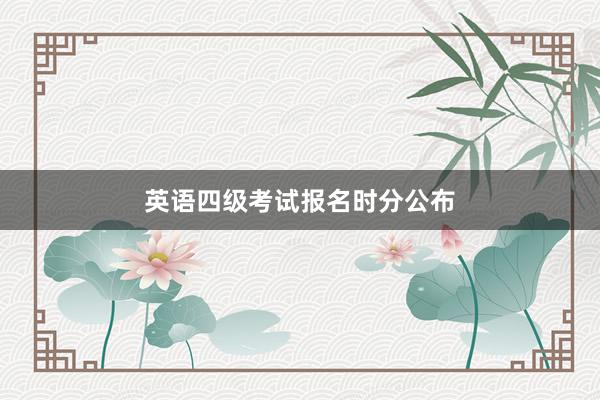 英语四级考试报名时分公布