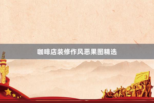 咖啡店装修作风恶果图精选
