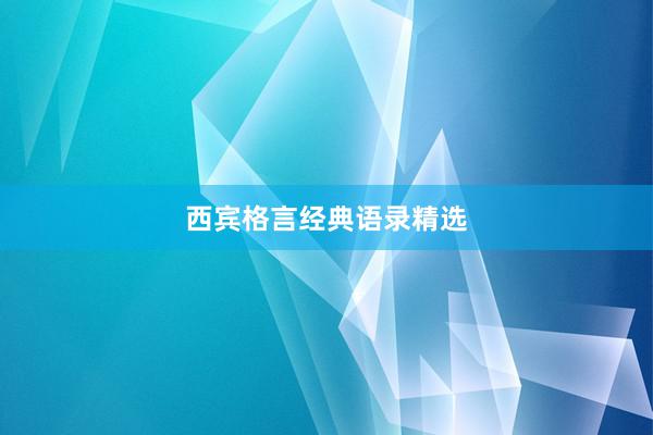 西宾格言经典语录精选