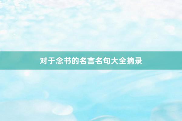 对于念书的名言名句大全摘录