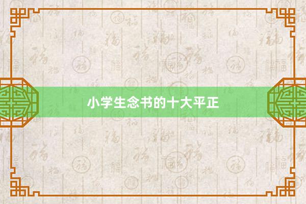 小学生念书的十大平正