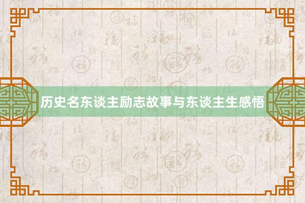 历史名东谈主励志故事与东谈主生感悟