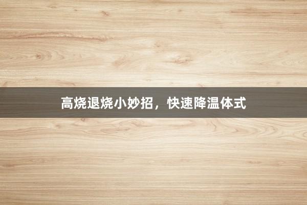 高烧退烧小妙招，快速降温体式