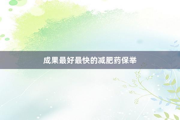 成果最好最快的减肥药保举